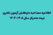 لغو مصاحبه های داوطلبان ورود به دوره دکتری تخصصی دانشگاه تهران تا اطلاع ثانوی(فوری)