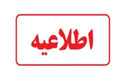 اطلاعیه ثبت نام پذیرفته شدگان آزمون دکتری تخصصی مرکز آموزشی پژوهشی زیست مواد