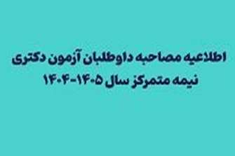 لغو مصاحبه های داوطلبان ورود به دوره دکتری تخصصی دانشگاه تهران تا اطلاع ثانوی(فوری)